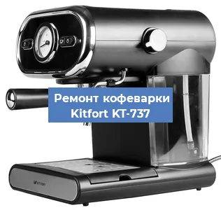 Замена прокладок на кофемашине Kitfort KT-737 в Красноярске